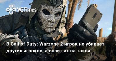 В Call of Duty: Warzone 2 игрок не убивает других игроков, а возит их на такси - vgtimes.ru