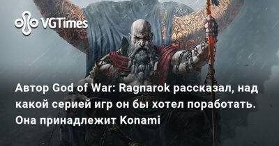 Эрик Уильямс - Эрик Уильямс (Eric Williams) - Автор God of War: Ragnarok рассказал, над какой серией игр он бы хотел поработать. Она принадлежит Konami - vgtimes.ru