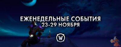 Еженедельные события: 23-29 ноября 2022 г. - noob-club.ru