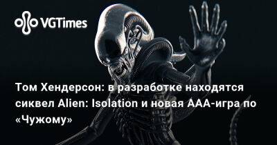 Томас Хендерсон (Henderson) - Том Хендерсон - Том Хендерсон: в разработке находятся сиквел Alien: Isolation и новый ААА-хоррор по «Чужому» - vgtimes.ru