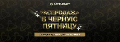 В Battle.net началась «Распродажа в черную пятницу» 2022 со скидками до 67% - noob-club.ru