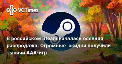 В российском Steam началась осенняя распродажа. Огромные скидки получили тысячи ААА-игр - vgtimes.ru