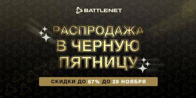 Распродажа Черной пятницы началась в Battle.net! - news.blizzard.com
