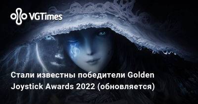 Стали известны победители Golden Joystick Awards 2022 (обновляется) - vgtimes.ru