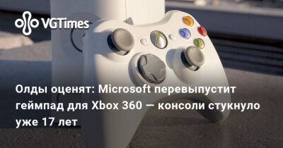 Олды оценят: Microsoft перевыпустит геймпад для Xbox 360 — консоли стукнуло уже 17 лет - vgtimes.ru