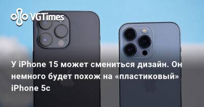 У iPhone 15 может смениться дизайн. Он немного будет похож на «пластиковый» iPhone 5c - vgtimes.ru