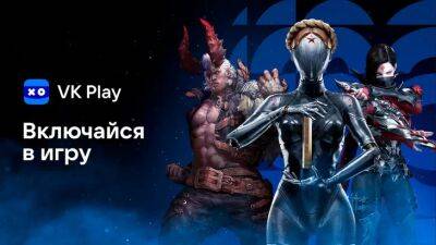 «ВКлючайся в игру» — новая масштабная активность от VK Play - gamesisart.ru - Россия - Москва