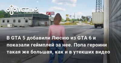 В GTA 5 добавили Люсию из GTA 6 и показали геймплей за нее. Попа героини такая же большая, как и в утекших видео - vgtimes.ru