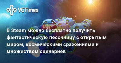 В Steam можно бесплатно получить фантастическую песочницу с открытым миром, космическими сражениями и множеством сценариев - vgtimes.ru