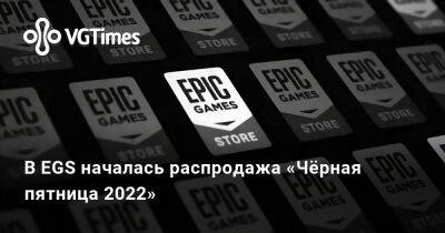 В EGS началась распродажа «Чёрная пятница 2022» - vgtimes.ru