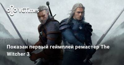 Показан первый геймплей ремастер The Witcher 3 - vgtimes.ru