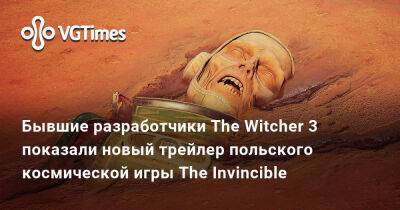 Бывшие разработчики The Witcher 3 показали новый трейлер польской космической игры The Invincible - vgtimes.ru