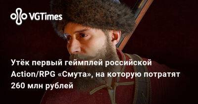 Утёк первый геймплей российской Action/RPG «Смута», на которую потратят 260 млн рублей - vgtimes.ru