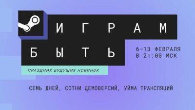Следующий фестиваль «Играм быть» в Steam запланирован на февраль - mmo13.ru