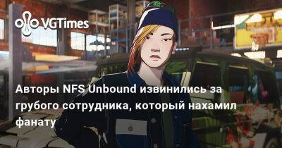 Авторы NFS Unbound извинились за грубого сотрудника, который нахамил фанату - vgtimes.ru