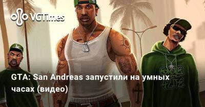 GTA: San Andreas запустили на умных часах (видео) - vgtimes.ru