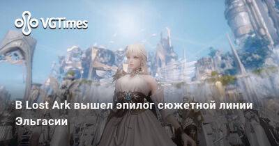 В Lost Ark вышел эпилог сюжетной линии Эльгасии - vgtimes.ru