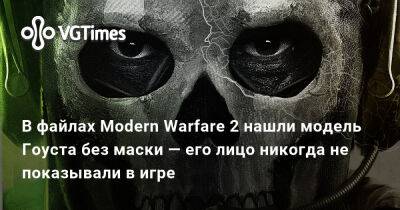 Сэмюэл Рукин - В файлах Modern Warfare 2 нашли модель Гоуста без маски — его лицо никогда не показывали в игре - vgtimes.ru