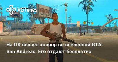 На ПК вышел хоррор во вселенной GTA: San Andreas. Его отдают бесплатно - vgtimes.ru