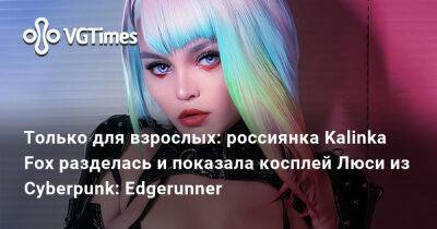 Только для взрослых: россиянка Kalinka Fox разделась и показала косплей Люси из Cyberpunk: Edgerunner - vgtimes.ru - Димитреск