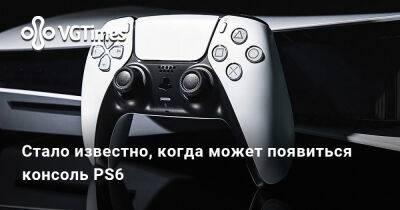 Стало известно, когда может появиться консоль PS6 - vgtimes.ru - Sony - Microsoft