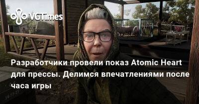 Разработчики провели показ Atomic Heart для прессы. Делимся впечатлениями после часа игры - vgtimes.ru