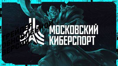 Заключительный уик-энд «Московского Киберспорта» определит чемпионов в шести видах программы - playisgame.com - Москва - Mobile