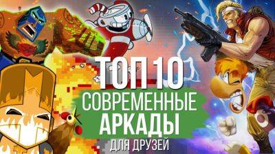 Лучшие кооперативные аркады за последние 10 лет - coop-land.ru