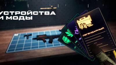 Авторы Warface рассказали об изменении устройств и модах на них, которые скоро появятся в игре - mmo13.ru