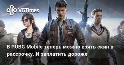 В PUBG Mobile теперь можно взять скин в рассрочку. И заплатить дороже - vgtimes.ru - Mobile