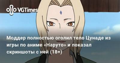 Моддер полностью оголил тело Цунаде из игры по аниме «Наруто» и показал скриншоты с ней (18+) - vgtimes.ru