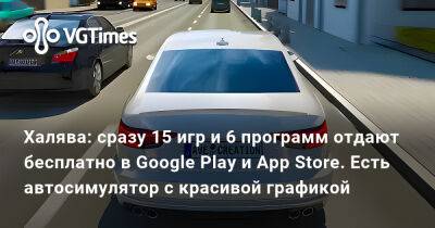 Халява: сразу 15 игр и 6 программ отдают бесплатно в Google Play и App Store. Есть автосимулятор с красивой графикой - vgtimes.ru