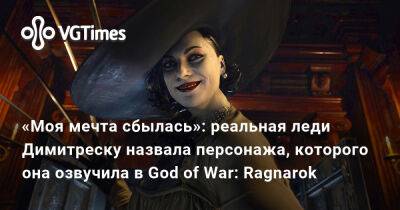 Альсина Димитреску - «Моя мечта сбылась»: реальная леди Димитреску назвала персонажа, которого она озвучила в God of War: Ragnarok - vgtimes.ru - Santa Monica - Димитреск