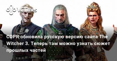 CDPR обновила русскую версию сайта The Witcher 3. Теперь там можно узнать сюжет прошлых частей - vgtimes.ru - Россия