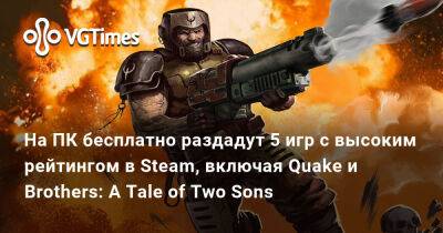 A.Tale - На ПК бесплатно раздадут 5 игр с высоким рейтингом в Steam, включая Quake и Brothers: A Tale of Two Sons - vgtimes.ru