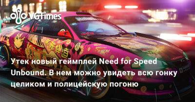 Утек новый геймплей Need for Speed Unbound. В нем можно увидеть всю гонку целиком и полицейскую погоню - vgtimes.ru