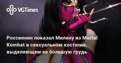 Россиянин показал Милину из Mortal Kombat в сексуальном костюме, выделяющем ее большую грудь - vgtimes.ru - Россия