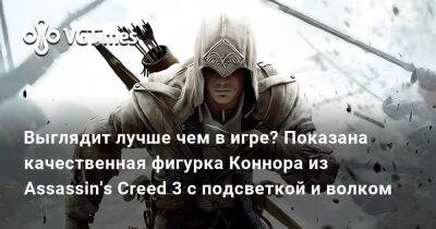 Мишель Пфайффер - Выглядит лучше чем в игре? Показана качественная фигурка Коннора из Assassin's Creed 3 с подсветкой и волком - vgtimes.ru - Россия