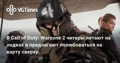 В Call of Duty: Warzone 2 читеры летают на лодках и предлагают полюбоваться на карту сверху - vgtimes.ru