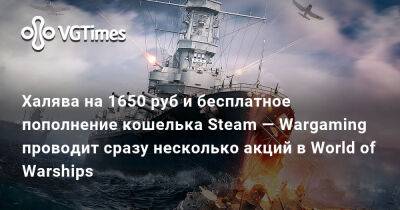 Халява на 1650 руб и бесплатное пополнение кошелька Steam — Wargaming проводит сразу несколько акций в World of Warships - vgtimes.ru - Сша - Англия
