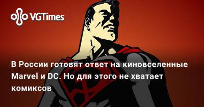В России готовят ответ на киновселенные Marvel и DС. Но для этого не хватает комиксов - vgtimes.ru - Россия