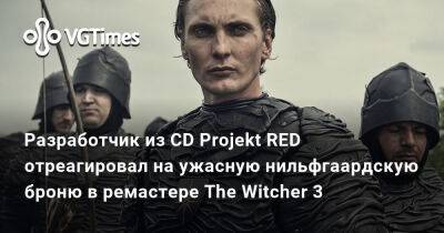 Филипп Вебер (Philipp Weber) - Разработчик из CD Projekt RED отреагировал на ужасную нильфгаардскую броню в ремастере The Witcher 3 - vgtimes.ru