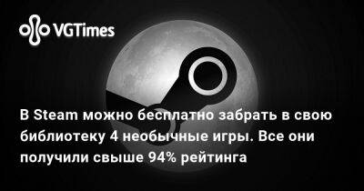В Steam можно бесплатно забрать в свою библиотеку 4 необычные игры. Они получили 95% и 100% рейтинга - vgtimes.ru - Россия