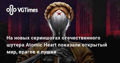 На новых скриншотах отечественного шутера Atomic Heart показали открытый мир, врагов и пушки - vgtimes.ru - Москва