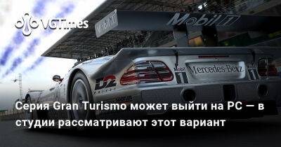 Кадзунори Ямаути - Серия Gran Turismo может выйти на PC — в студии рассматривают этот вариант - vgtimes.ru