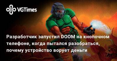 Разработчик запустил DOOM на кнопочном телефоне, когда пытался разобраться, почему устройство ворует деньги - vgtimes.ru
