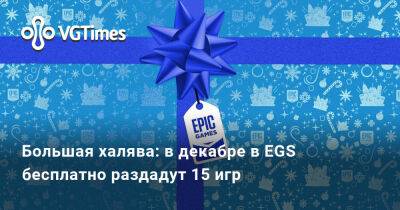 Большая халява: в декабре в EGS бесплатно раздадут 15 игр - vgtimes.ru