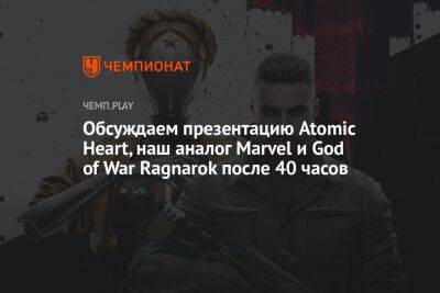 Что показывали на московском пресс-ивенте Atomic Heart и как пройти нового Кратоса целиком и не заблудиться - championat.com