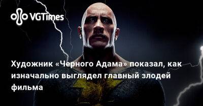 Художник «Черного Адама» показал, как изначально выглядел главный злодей фильма - vgtimes.ru - Россия