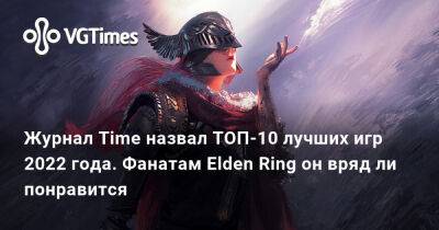 Журнал Time назвал ТОП-10 лучших игр 2022 года. Фанатам Elden Ring он вряд ли понравится - vgtimes.ru - Сша